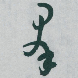 于右任羣书法图片