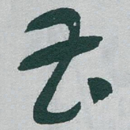 于右任曹书法图片