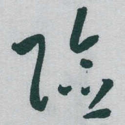 于右任险书法图片