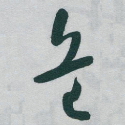 于右任危书法图片