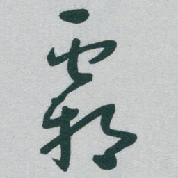 于右任霸书法图片