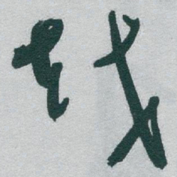 于右任越书法图片