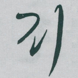 于右任刘书法图片