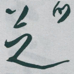 于右任芝书法图片