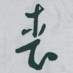 于右任丧书法图片