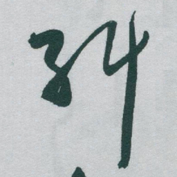 于右任糾书法图片