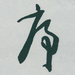 于右任序书法图片