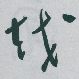 于右任越书法图片
