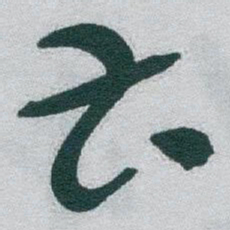 于右任曹书法图片