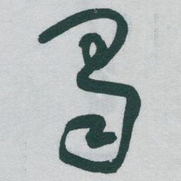 于右任蜀书法图片