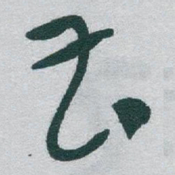 于右任曹书法图片