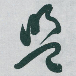 于右任盟书法图片