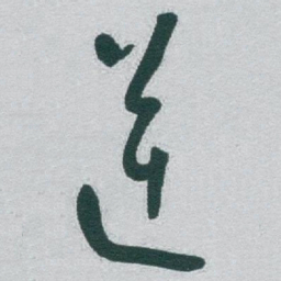 于右任逆书法图片
