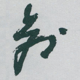 于右任创书法图片