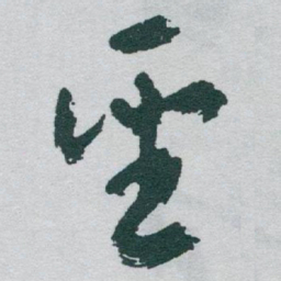 于右任聖书法图片