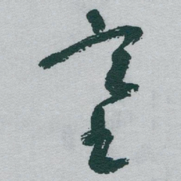 于右任塞书法图片