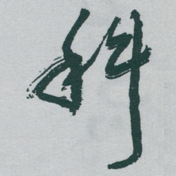 于右任科书法图片