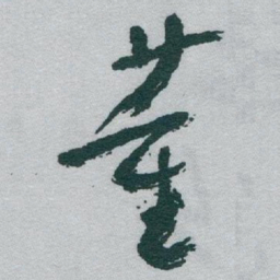 于右任董书法图片