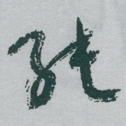 于右任純书法图片