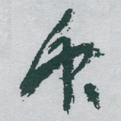 于右任衆书法图片
