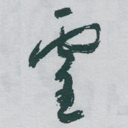 于右任靈书法图片