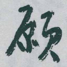 于右任願书法图片