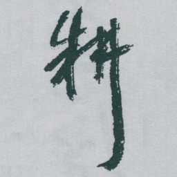 于右任耕书法图片