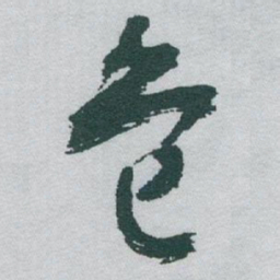 于右任危书法图片