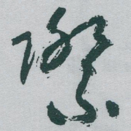 于右任際书法图片