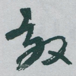 于右任効书法图片