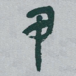 于右任甲书法图片