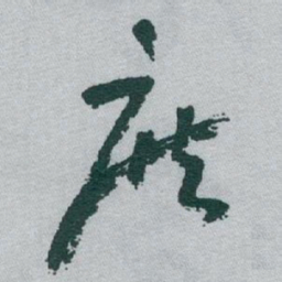 于右任庶书法图片