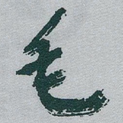 于右任毛书法图片