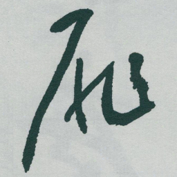 于右任扉书法图片