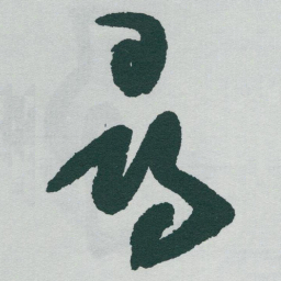 于右任尋书法图片