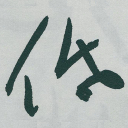 于右任低书法图片