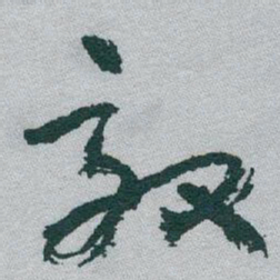 于右任效书法图片