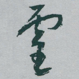 于右任靈书法图片