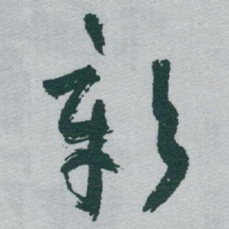 于右任彰书法图片