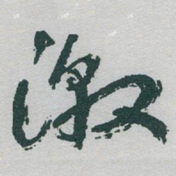 于右任激书法图片