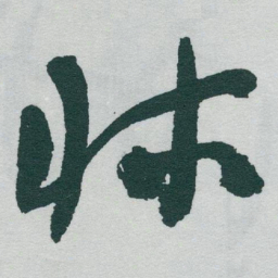 于右任牀书法图片