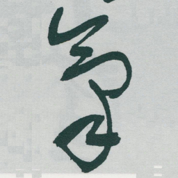 于右任氣书法图片
