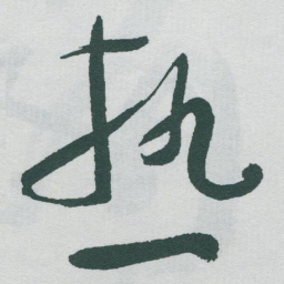 于右任热书法图片