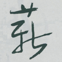 于右任薪书法图片