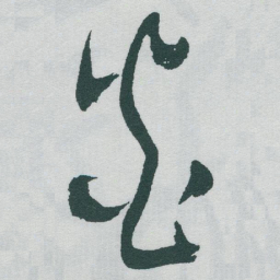 于右任炎书法图片