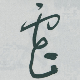 于右任虐书法图片