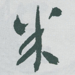 于右任米书法图片