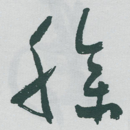 于右任臊书法图片