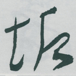 于右任垢书法图片
