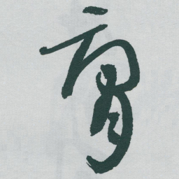 于右任腐书法图片
